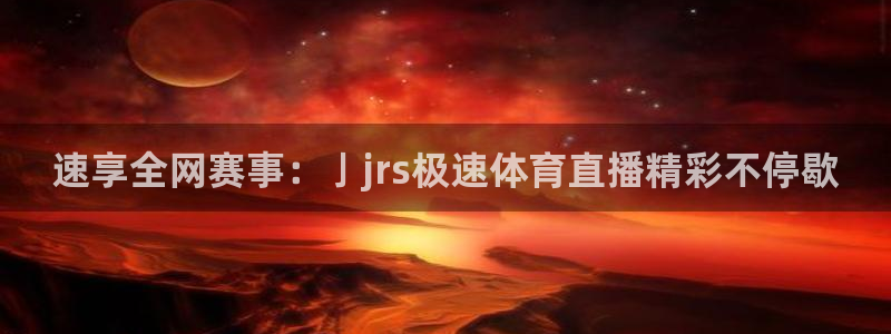 雨燕360体育赛事直播