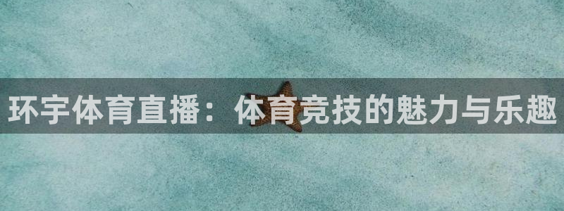 雨燕360体育免费直播nbanba：环宇体育直播：体育竞技的魅力与乐趣